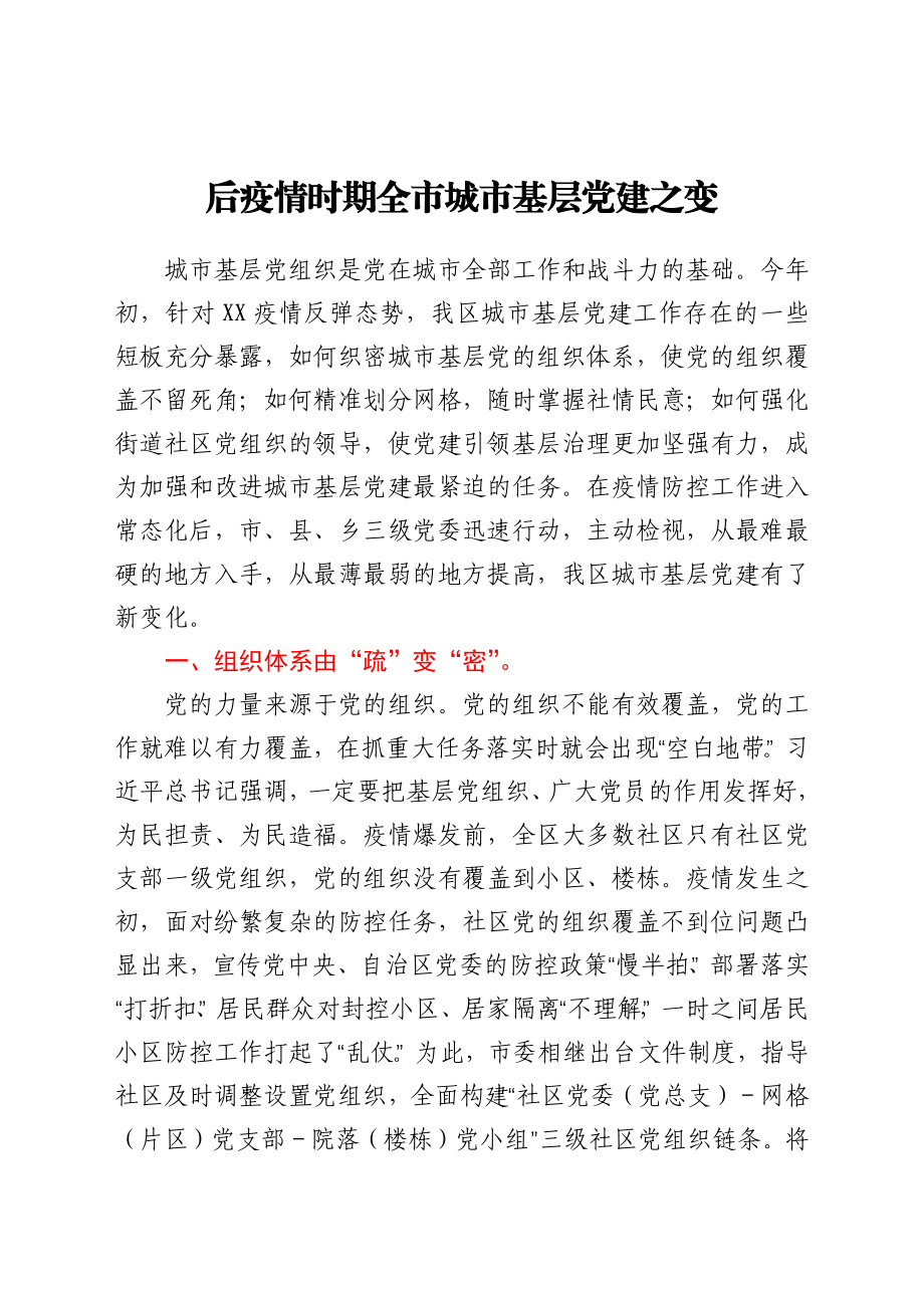 后疫情时期全市城市基层党建之变.docx_第1页