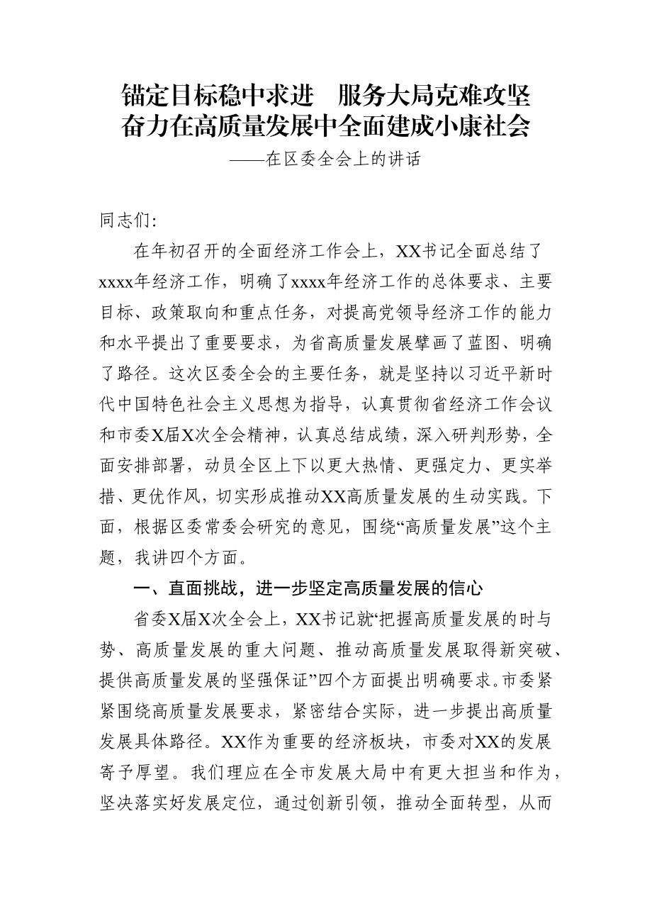 在区委全会上的讲话.docx_第1页