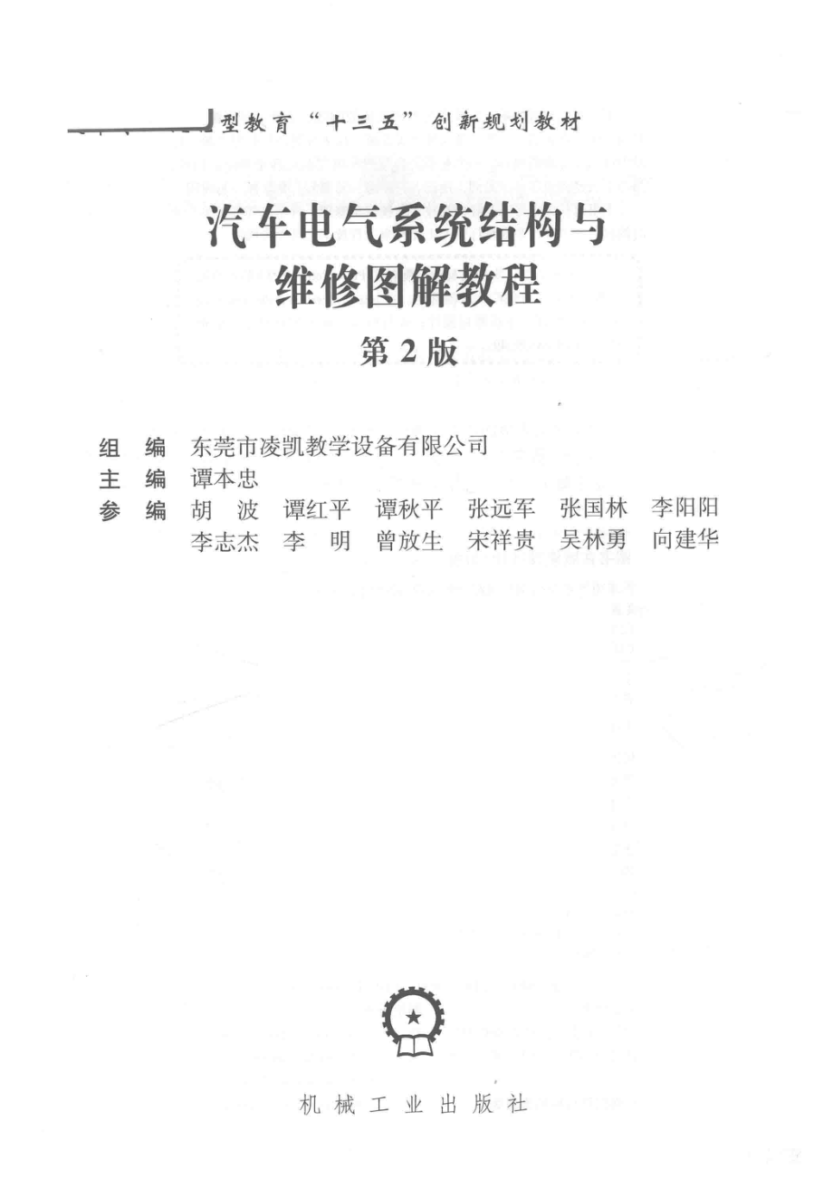 汽车电气系统结构与维修图解教程第2版_谭本忠主编.pdf_第2页