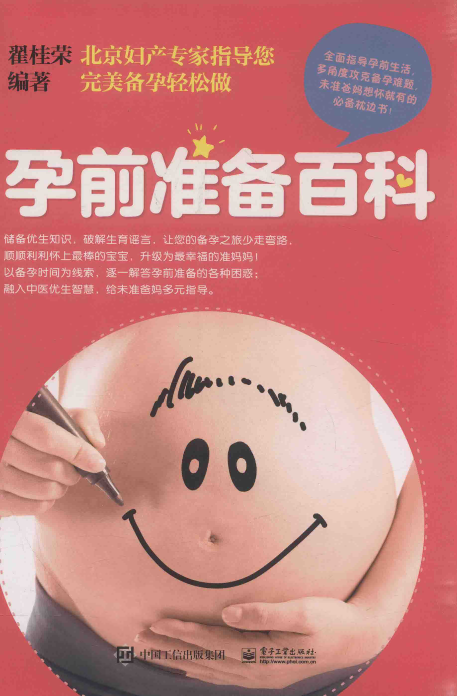 孕前准备百科_翟桂荣编著.pdf_第1页