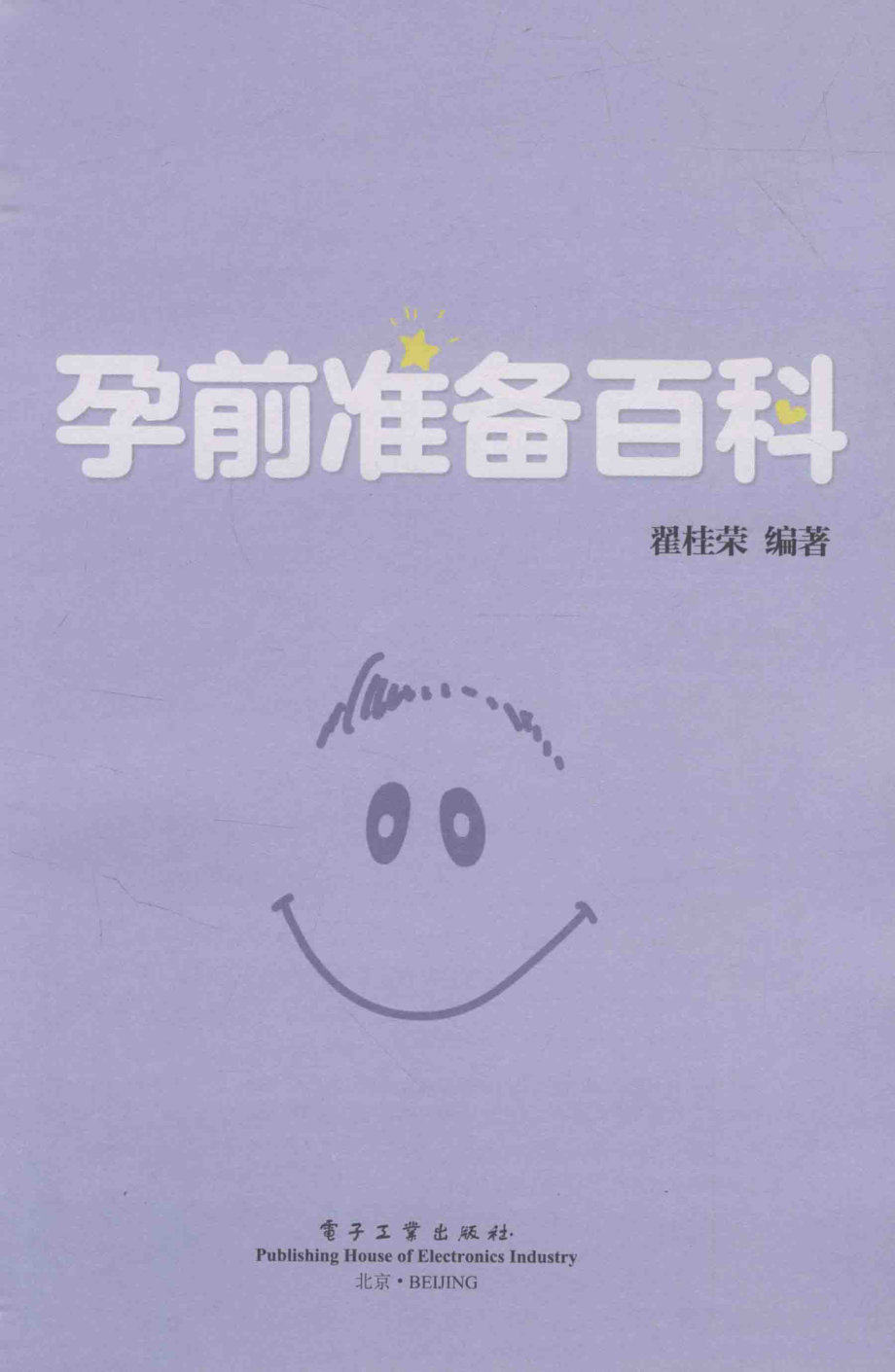 孕前准备百科_翟桂荣编著.pdf_第2页