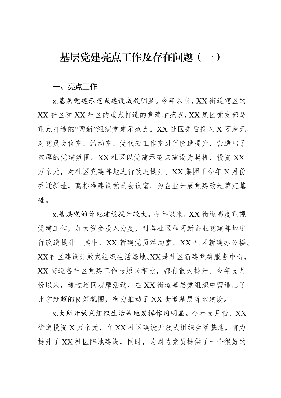 文汇628—2020基层党建亮点工作及存在问题汇编16篇1万8千字.docx_第2页