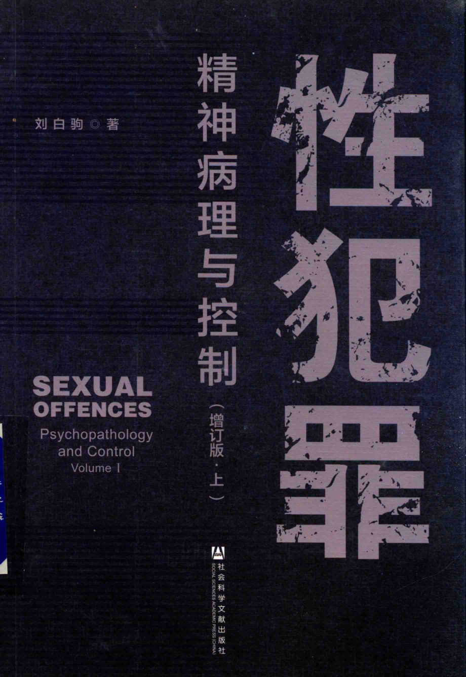 性犯罪精神病理与控制上_刘白驹著.pdf_第1页