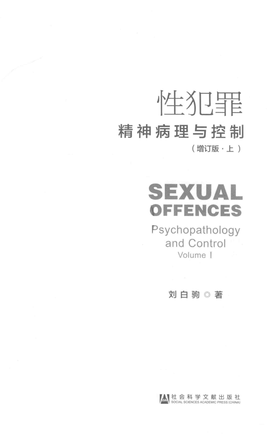 性犯罪精神病理与控制上_刘白驹著.pdf_第2页