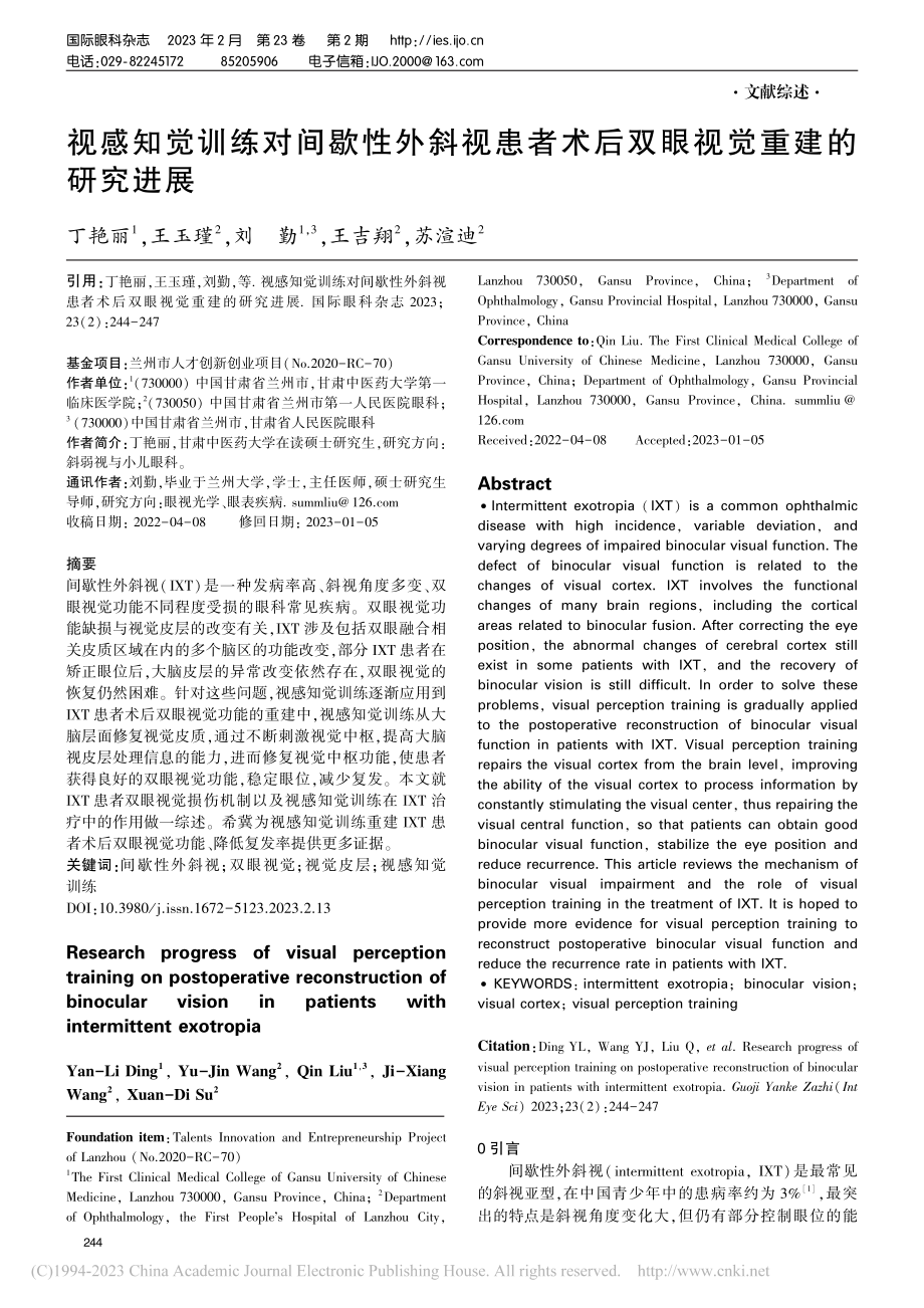 视感知觉训练对间歇性外斜视...术后双眼视觉重建的研究进展_丁艳丽.pdf_第1页