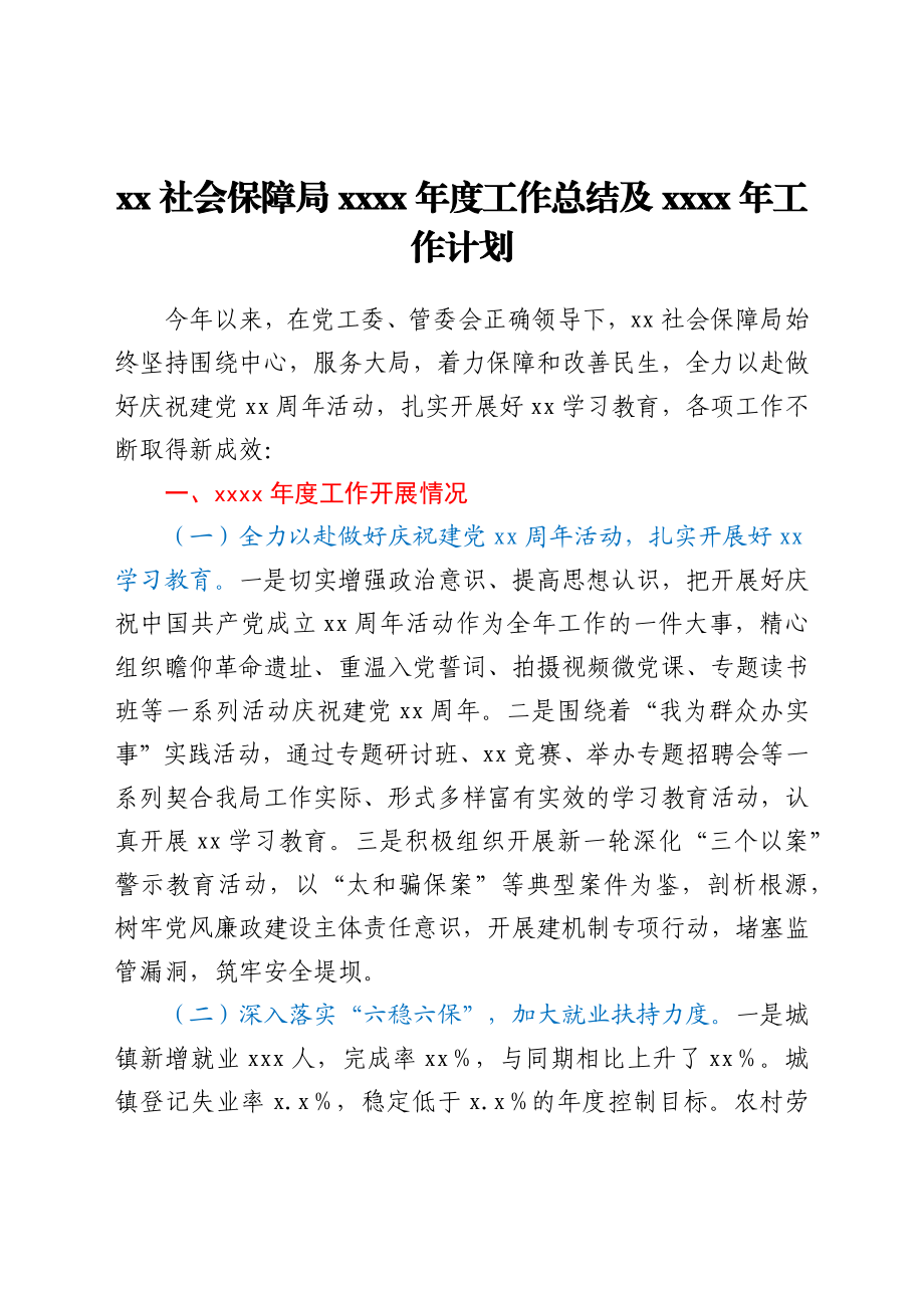 xx社会保障局2021年度工作总结及2022年工作计划 .docx_第1页