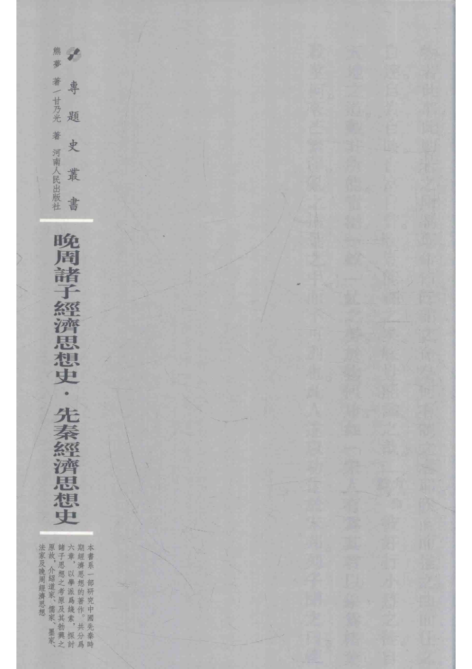 晚周诸子经济思想史先秦经济思想史_熊梦甘乃光著；周蓓主编.pdf_第1页