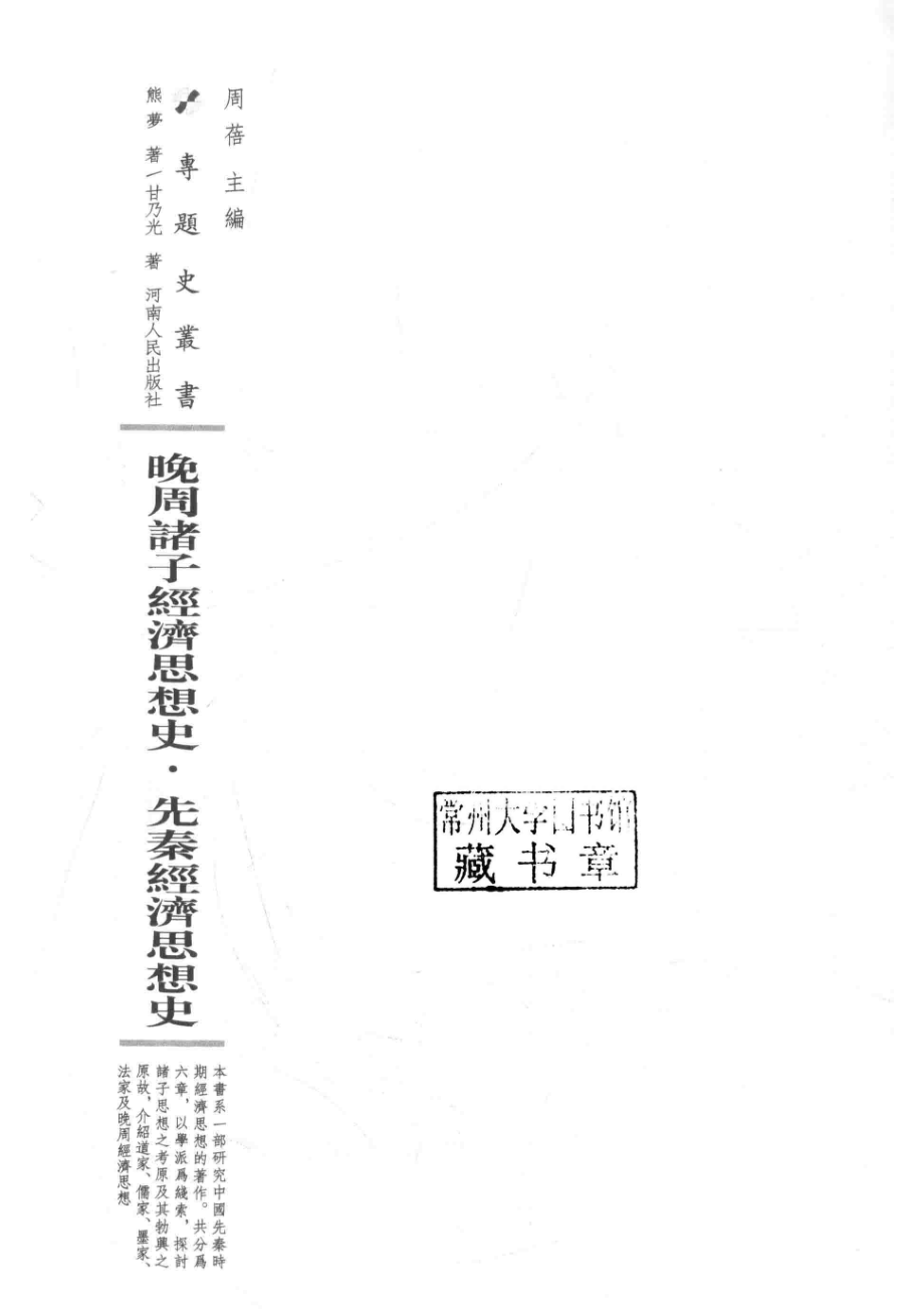 晚周诸子经济思想史先秦经济思想史_熊梦甘乃光著；周蓓主编.pdf_第2页