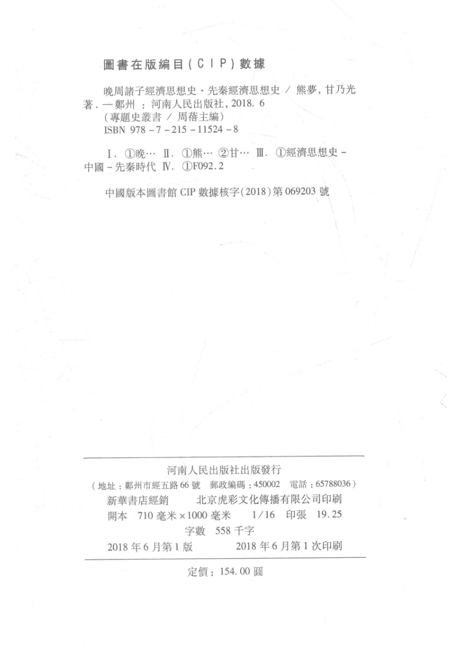 晚周诸子经济思想史先秦经济思想史_熊梦甘乃光著；周蓓主编.pdf_第3页