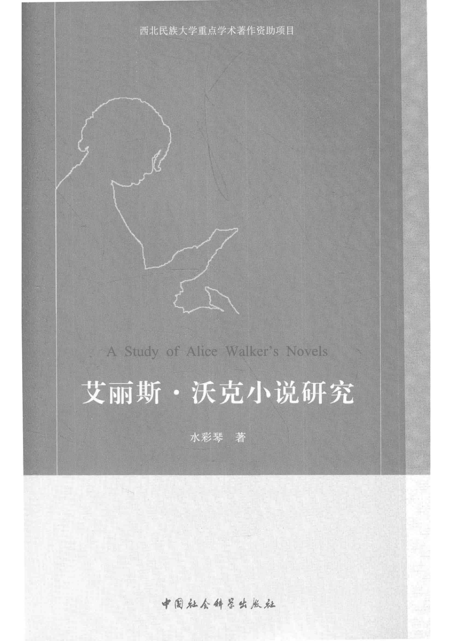 艾丽斯·沃克小说研究_水彩琴著.pdf_第2页