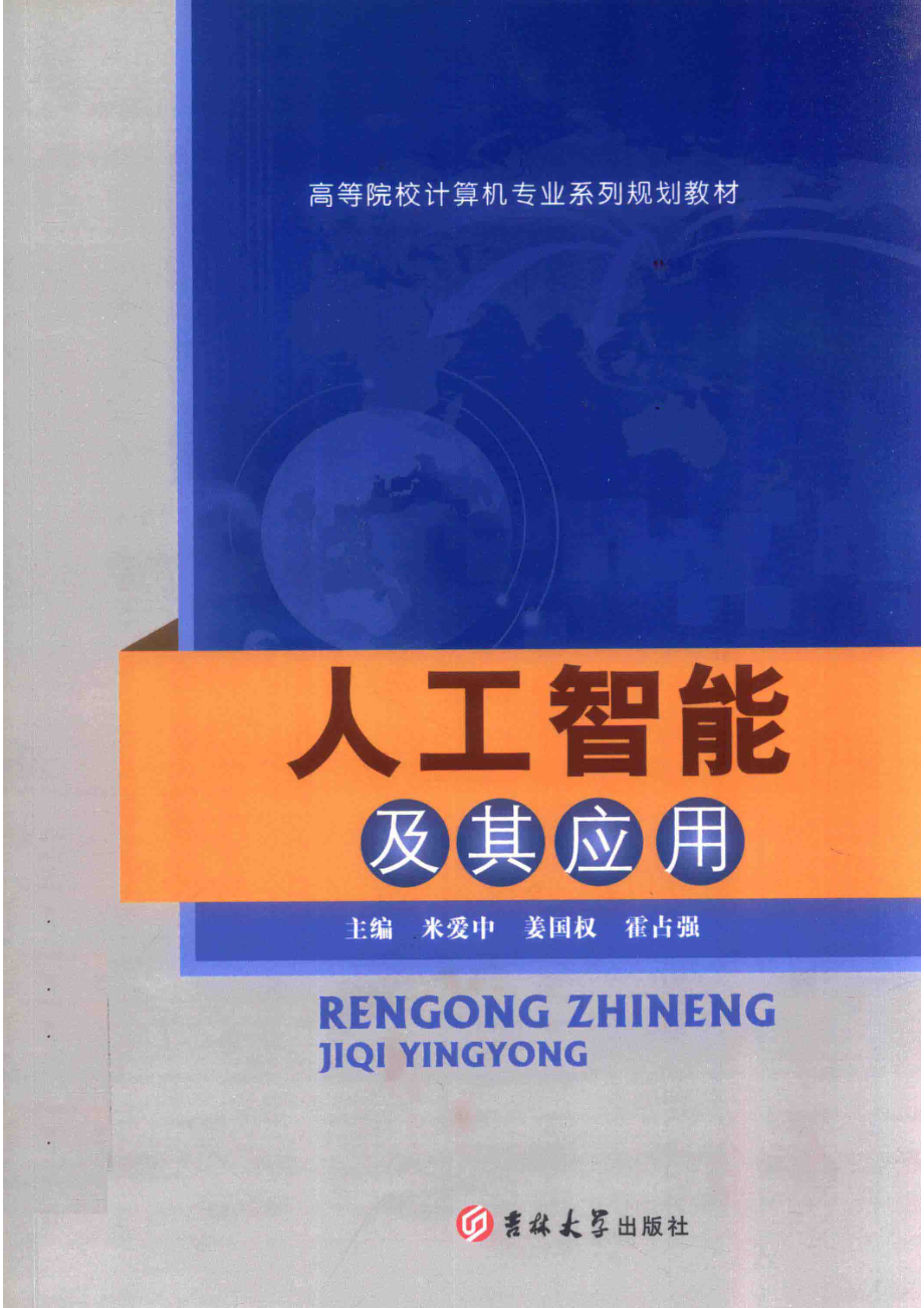 人工智能及其应用_米爱中姜国权霍占强主编；杜守恒向峰司马海峰冯红梅参编.pdf_第1页