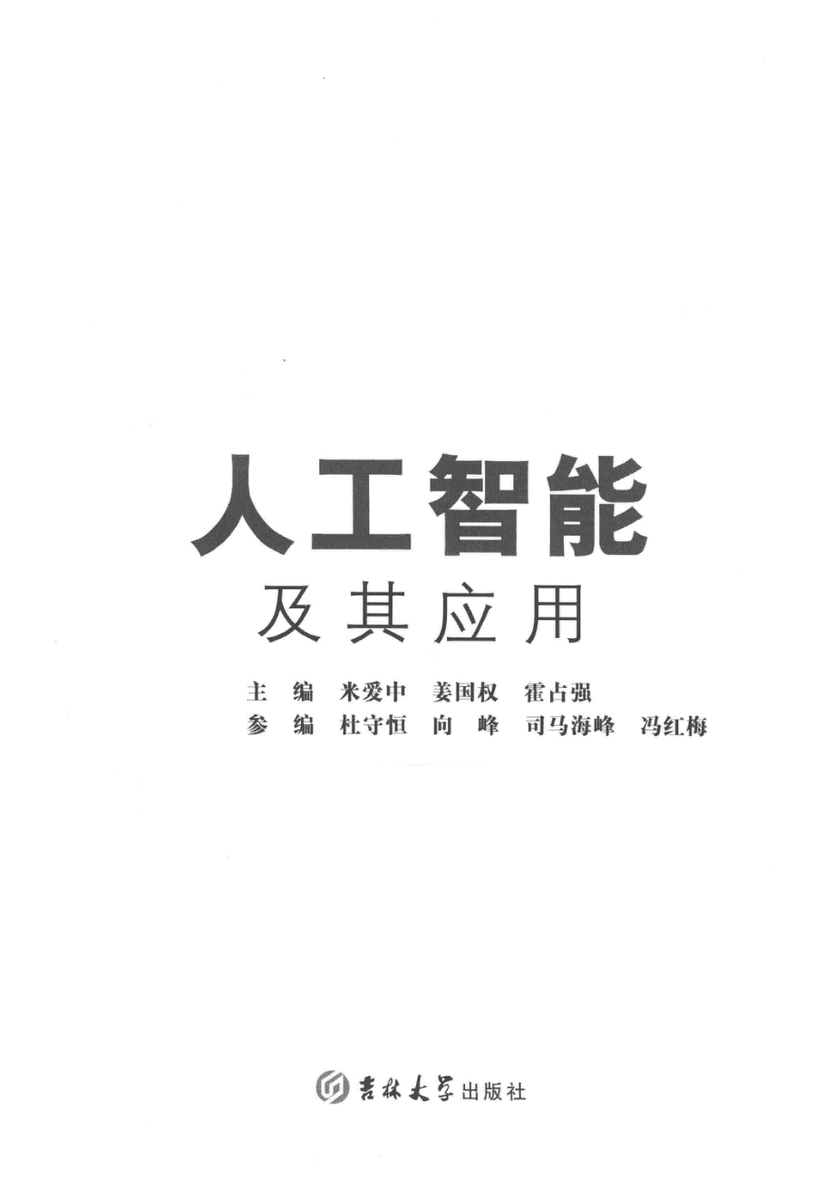 人工智能及其应用_米爱中姜国权霍占强主编；杜守恒向峰司马海峰冯红梅参编.pdf_第2页