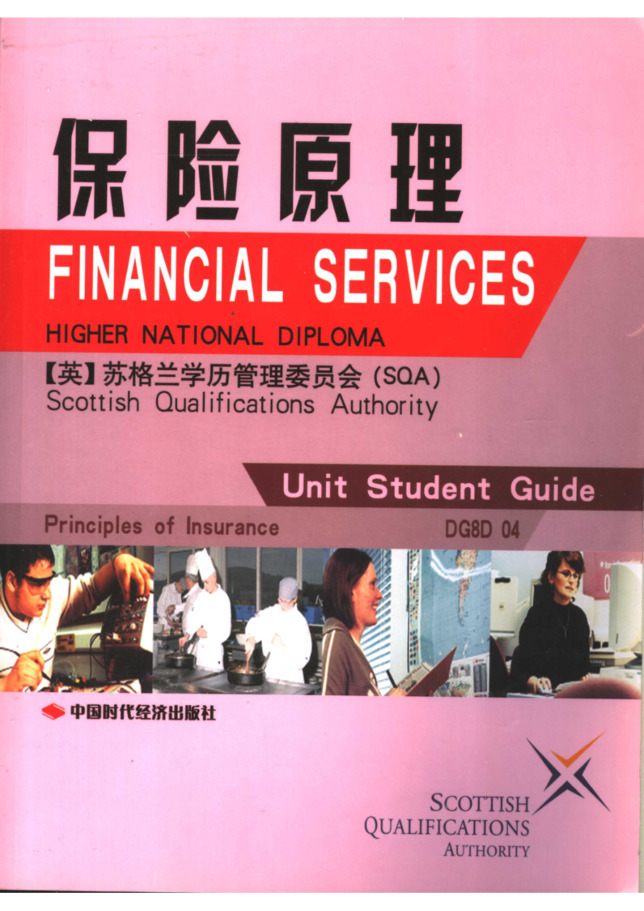 保险原理_苏格兰学历管理委员会著.pdf_第1页