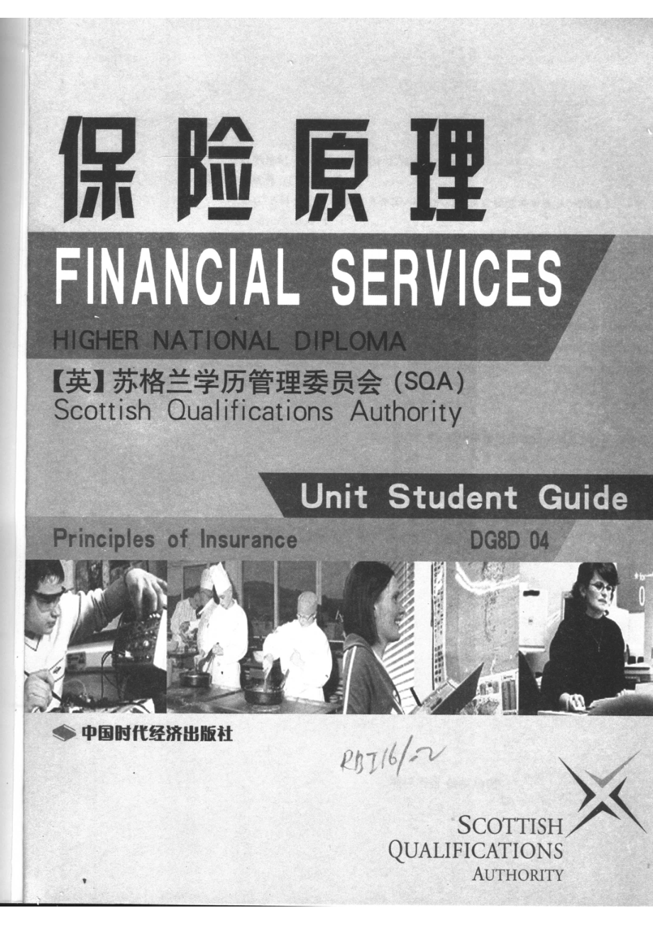 保险原理_苏格兰学历管理委员会著.pdf_第2页