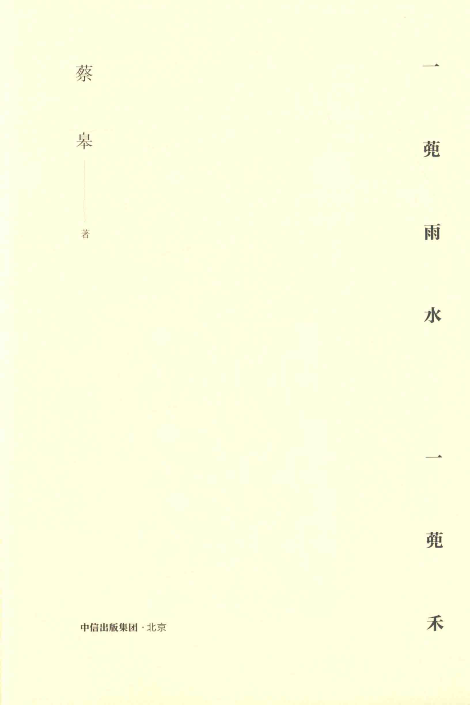 一蔸雨水一蔸禾_蔡皋著.pdf_第2页