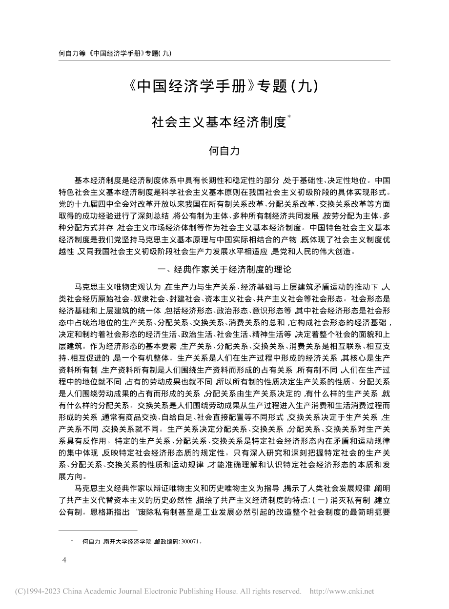 社会主义基本经济制度_何自力.pdf_第1页