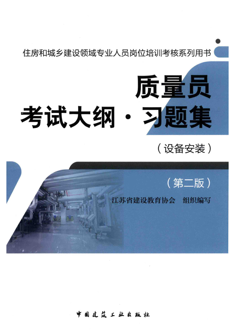 质量员考试大纲习题集设备安装建工版2017版_江苏省建设教育协会组织编写.pdf_第1页