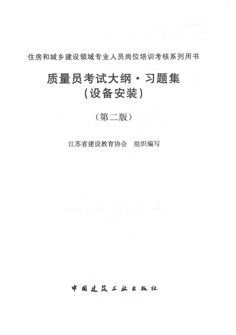 质量员考试大纲习题集设备安装建工版2017版_江苏省建设教育协会组织编写.pdf_第2页