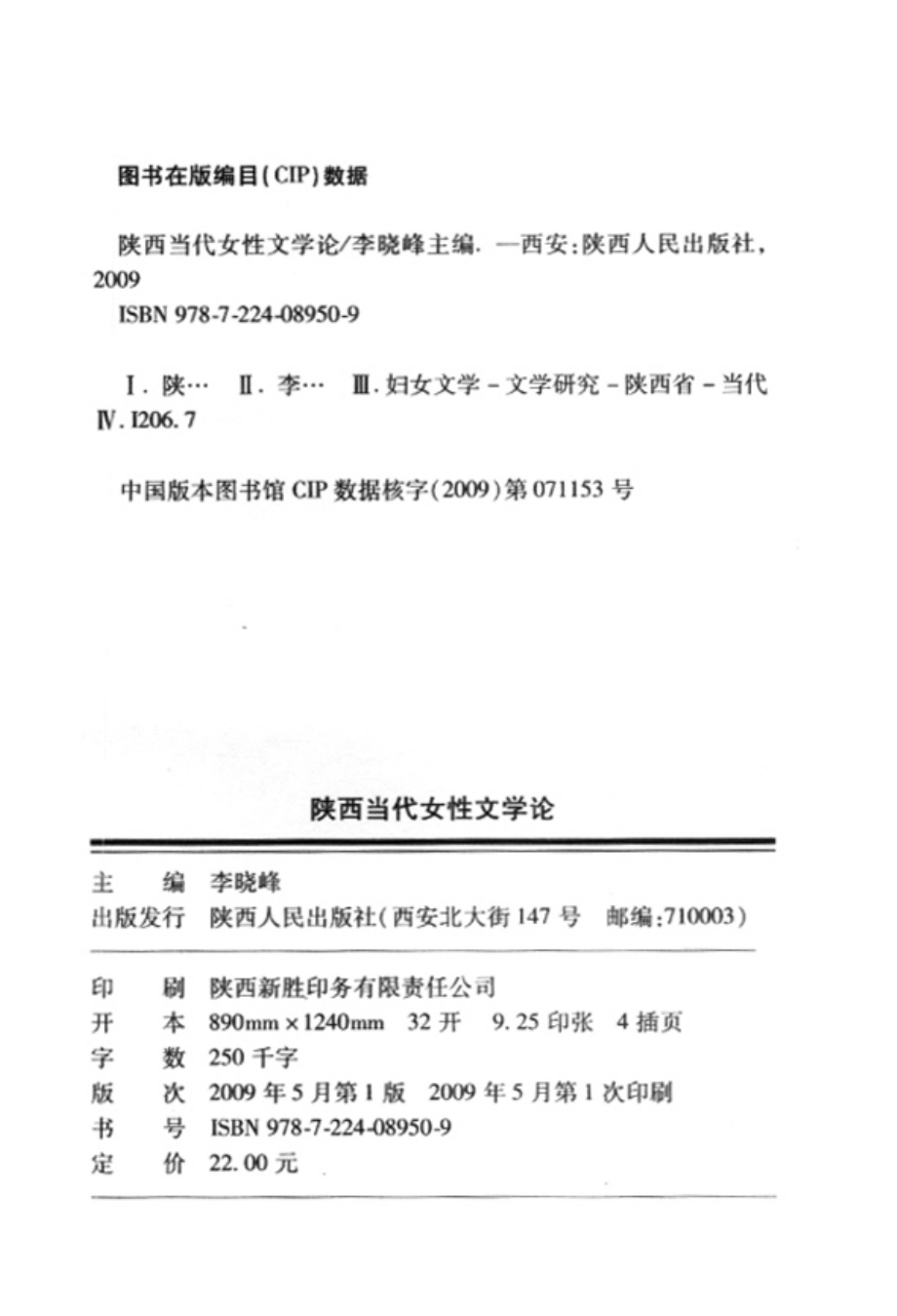 陕西当代女性文学论_李晓峰主编.pdf_第2页