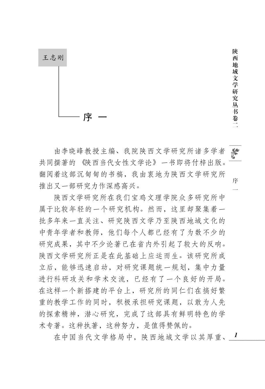 陕西当代女性文学论_李晓峰主编.pdf_第3页