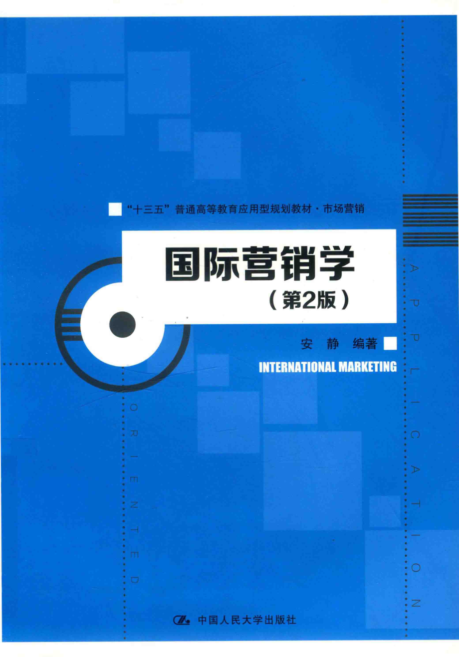 国际营销学_安静编著.pdf_第1页