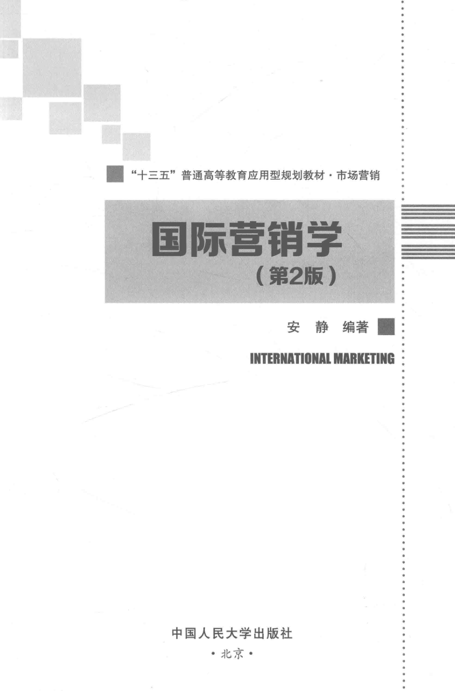 国际营销学_安静编著.pdf_第2页