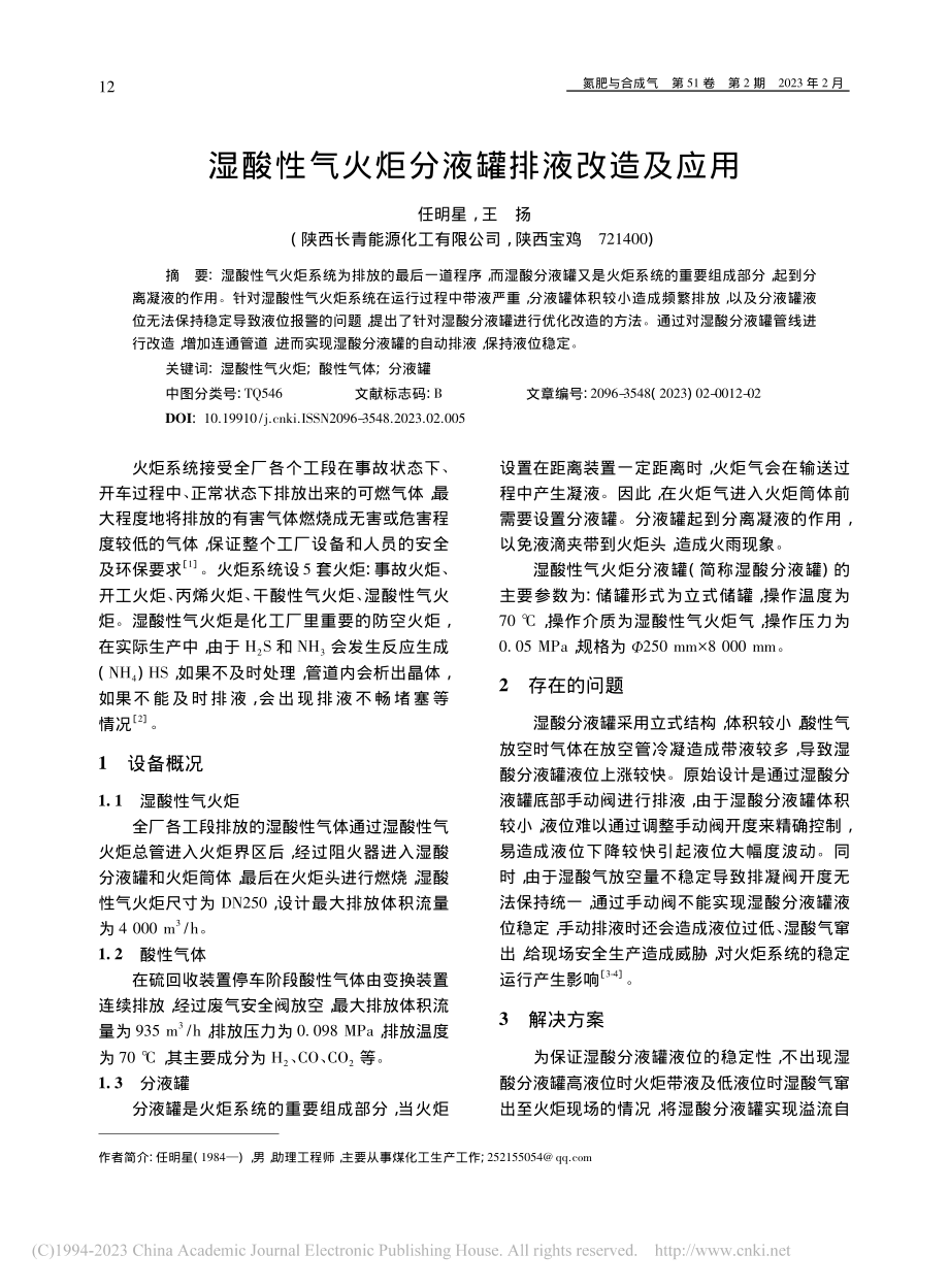 湿酸性气火炬分液罐排液改造及应用_任明星.pdf_第1页