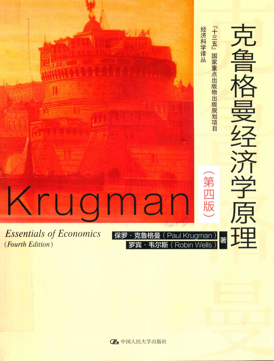 克鲁格曼经济学原理_保罗·克鲁格曼（Parul Krugman）罗宾·韦尔斯（Robin Wells）著.pdf_第1页