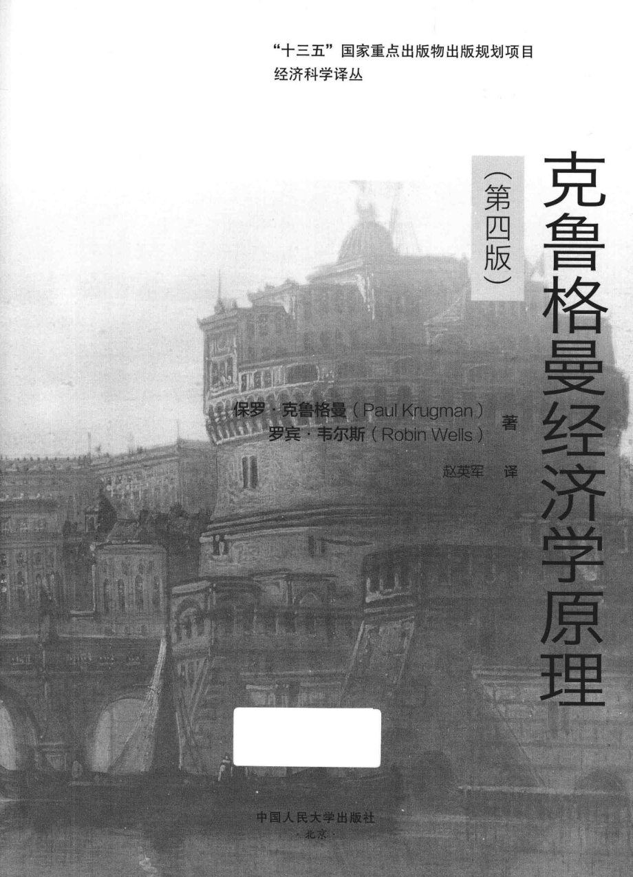 克鲁格曼经济学原理_保罗·克鲁格曼（Parul Krugman）罗宾·韦尔斯（Robin Wells）著.pdf_第2页