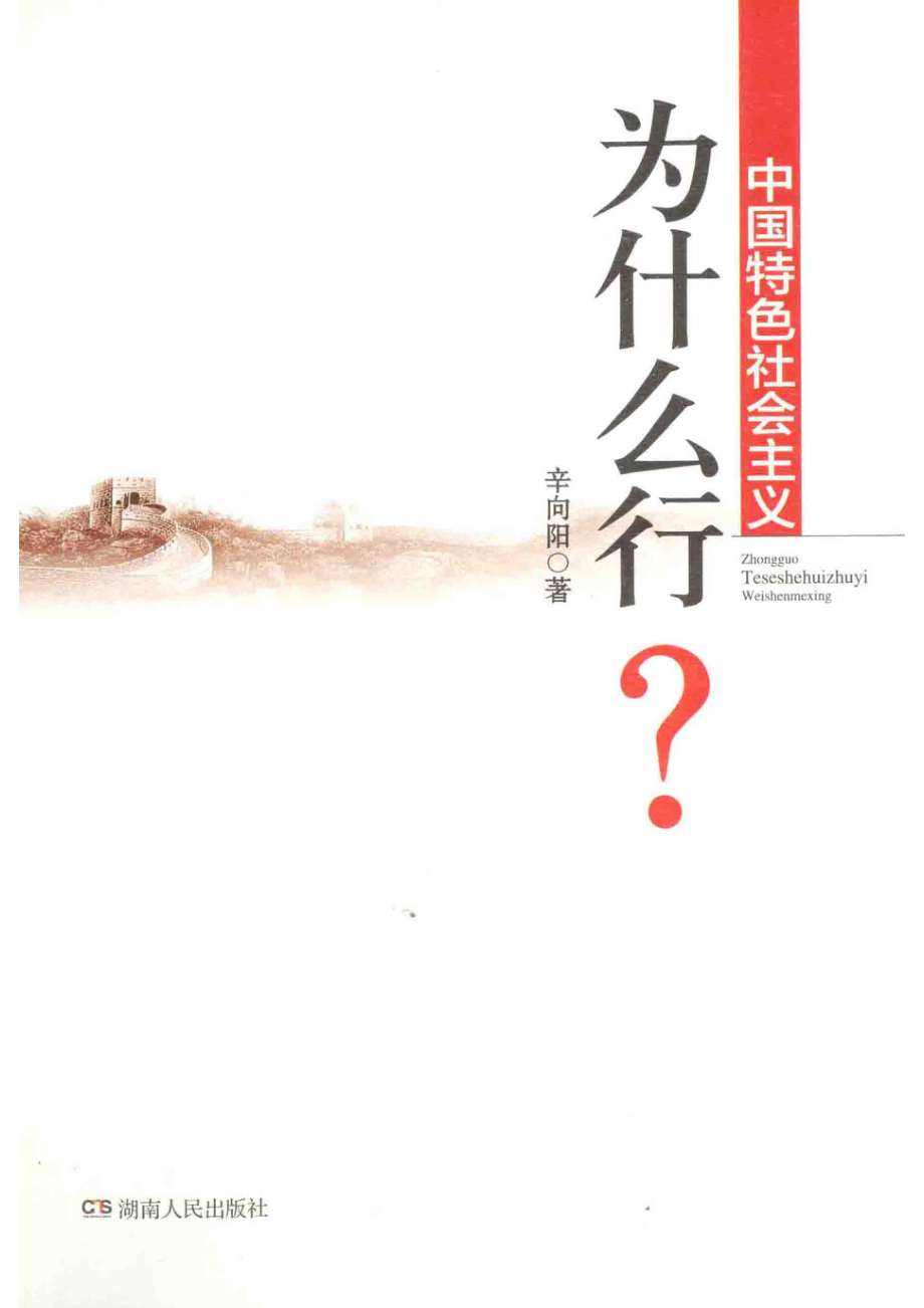 中国特色社会主义为什么行？_辛向阳著.pdf_第1页