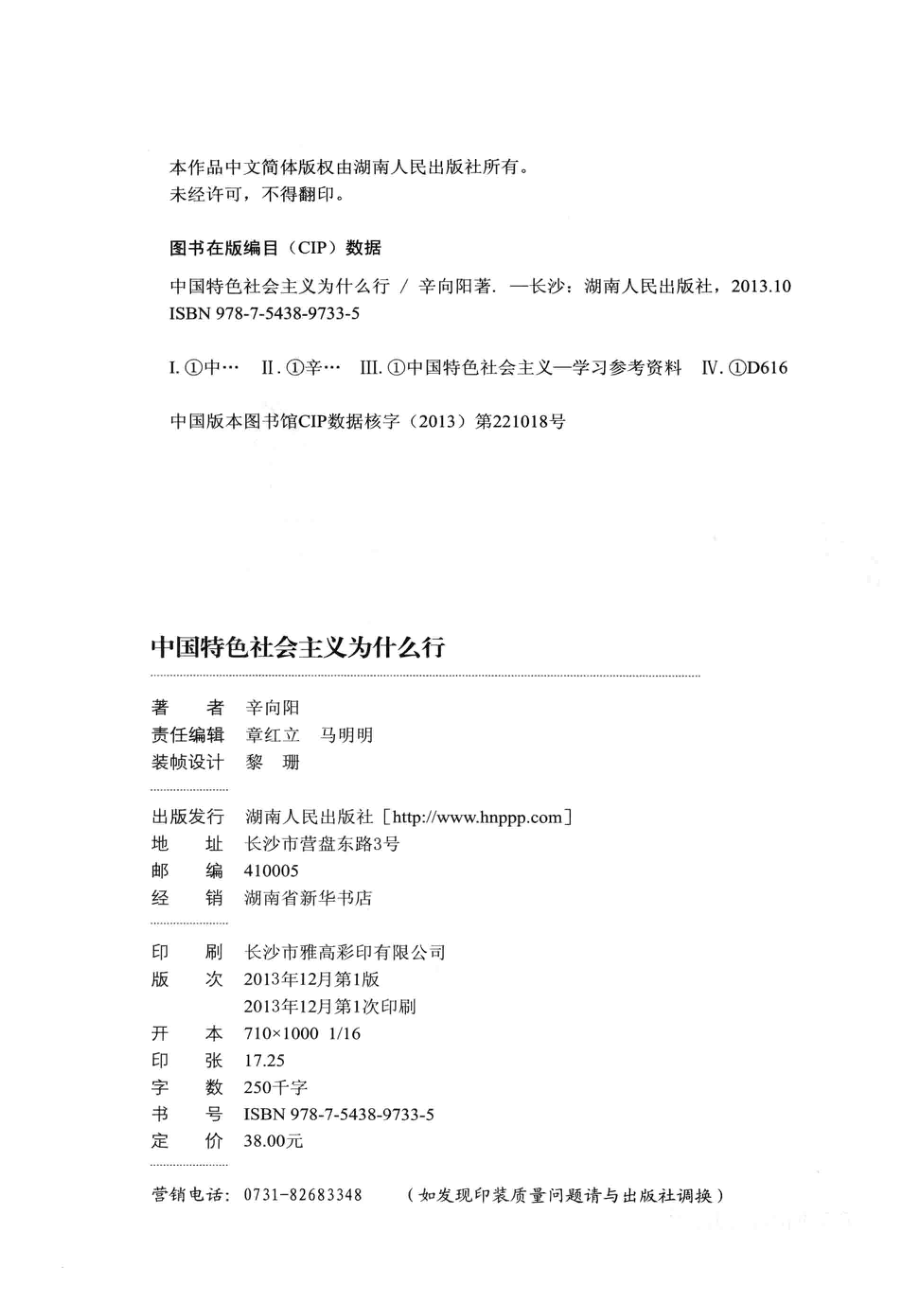 中国特色社会主义为什么行？_辛向阳著.pdf_第3页