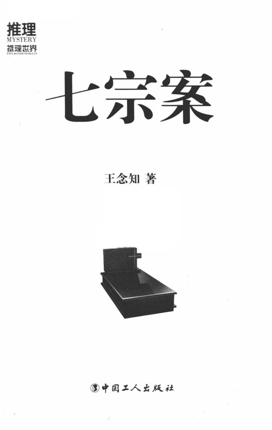 七宗案_王念知著.pdf_第2页