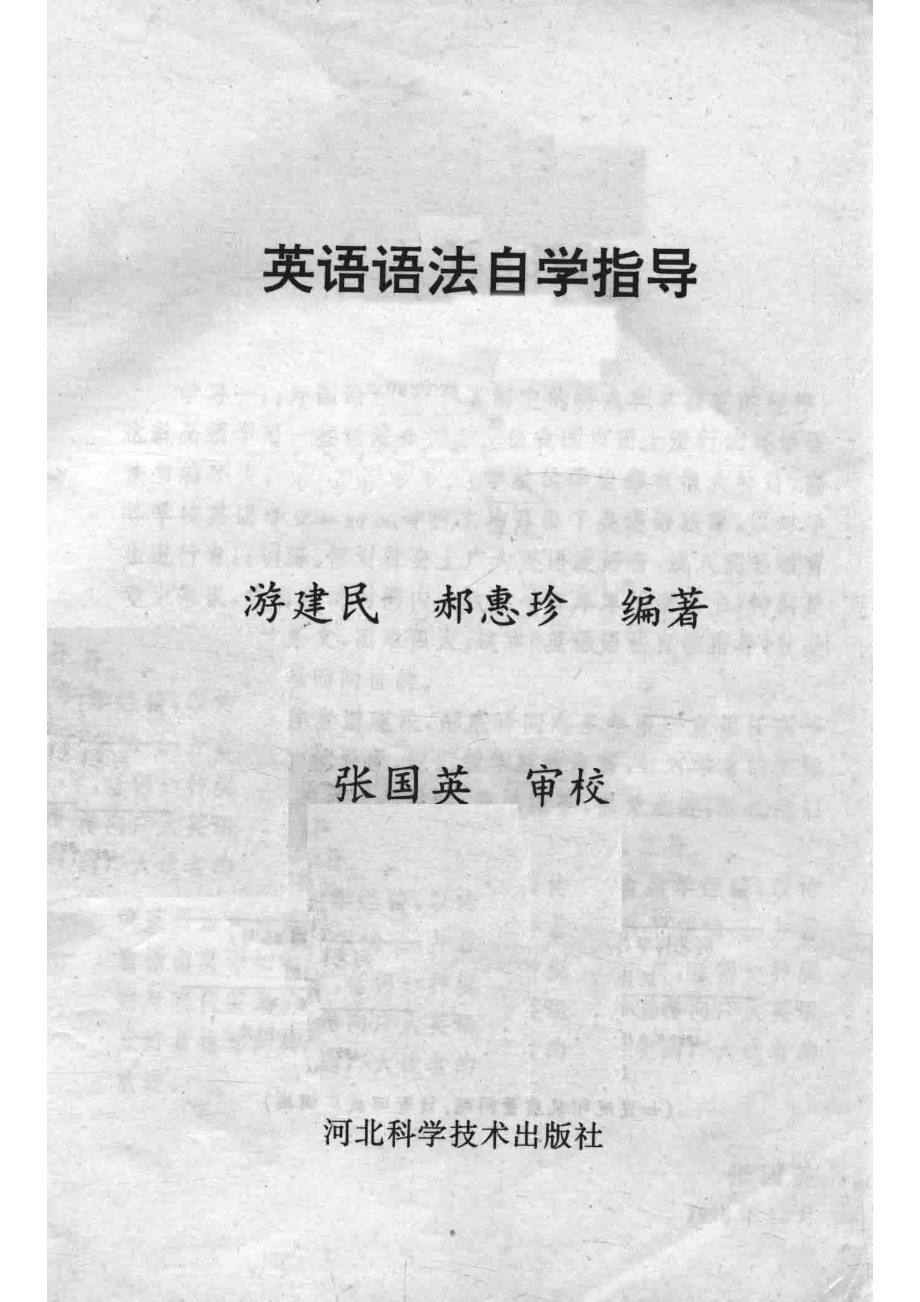 英语语法自学指导_游建民郝惠珍编著；张国英审校.pdf_第2页