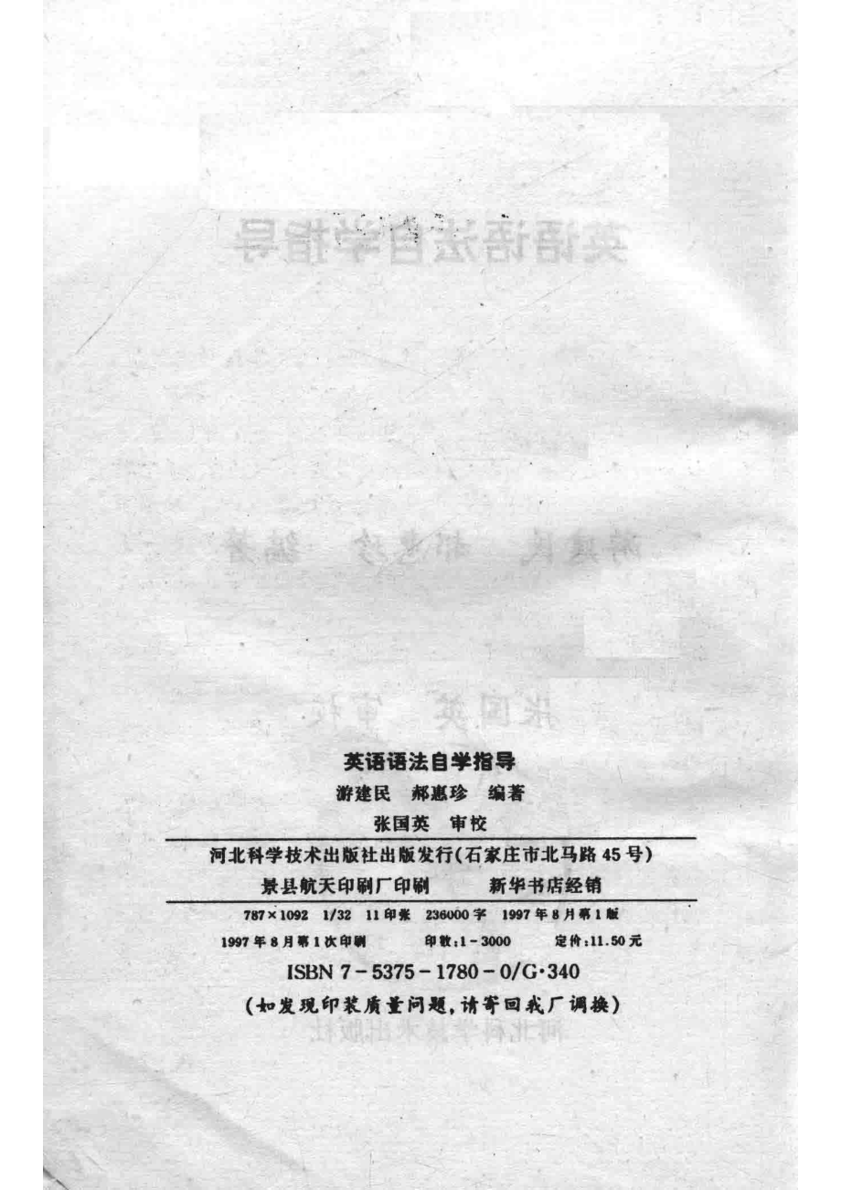 英语语法自学指导_游建民郝惠珍编著；张国英审校.pdf_第3页