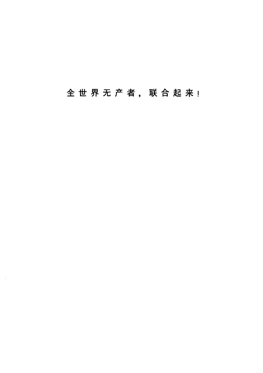 马克思恩格斯文集[第01卷]马克思恩格斯1843-1848年著作.pdf_第3页