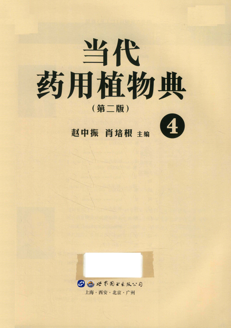 当代药用植物典.4_赵中振.pdf_第2页