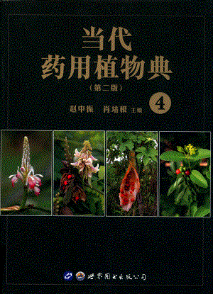 当代药用植物典.4_赵中振.pdf