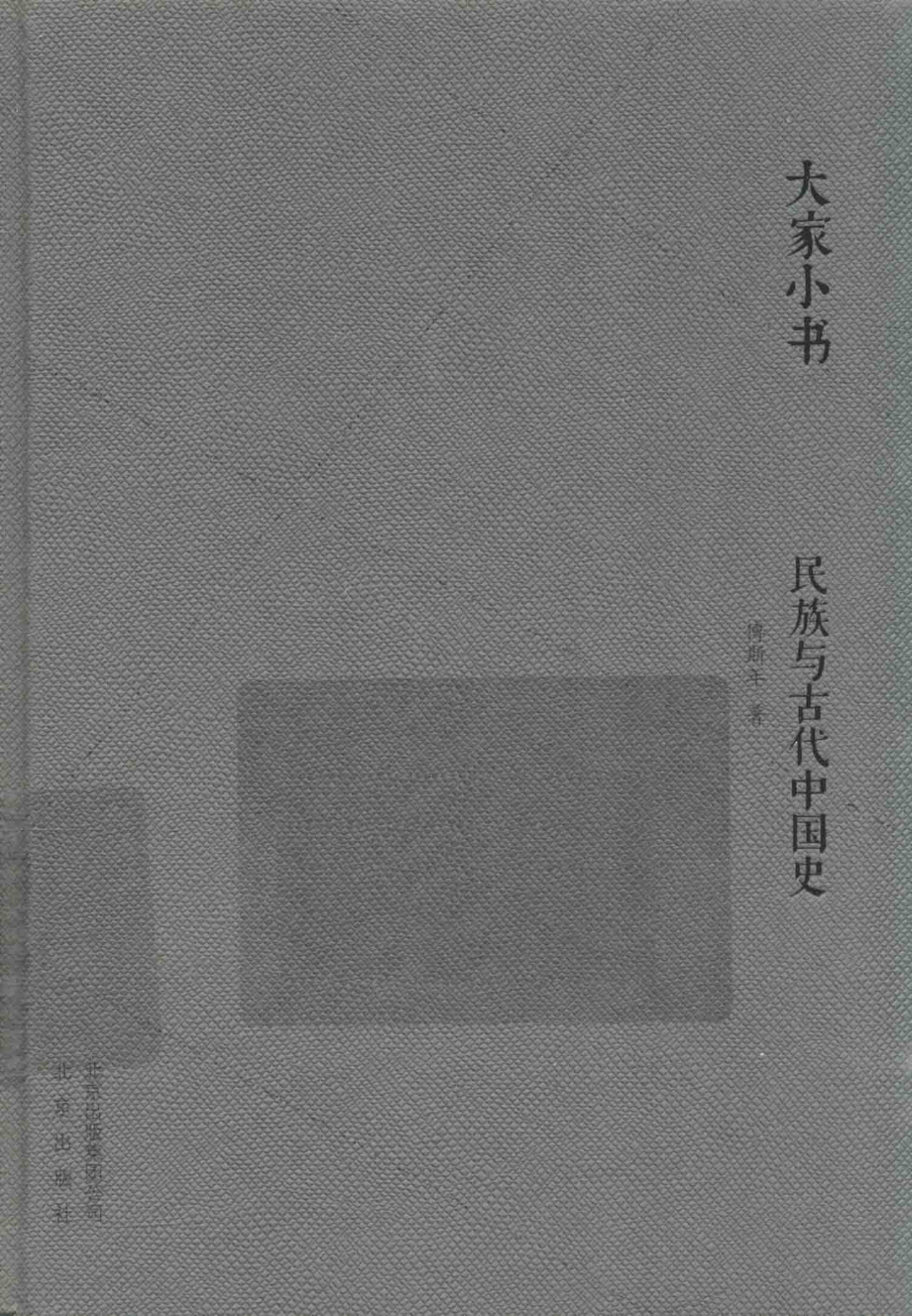 民族与古代中国史_傅斯年著.pdf_第1页