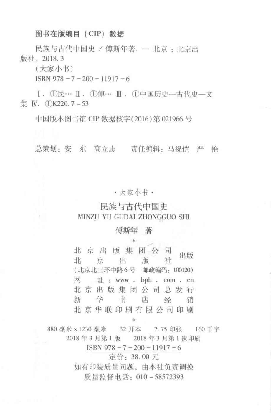 民族与古代中国史_傅斯年著.pdf_第3页