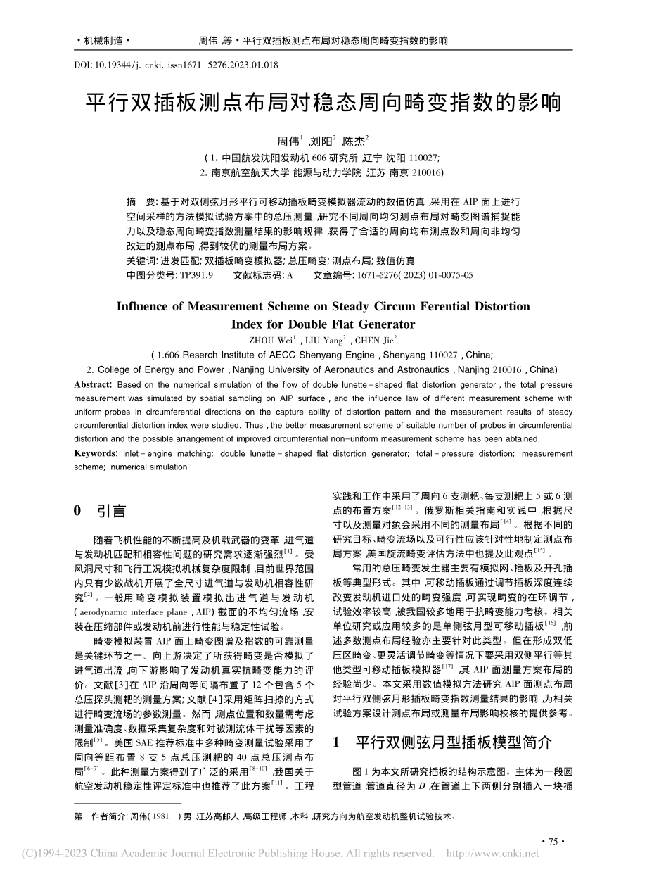 平行双插板测点布局对稳态周向畸变指数的影响_周伟.pdf_第1页