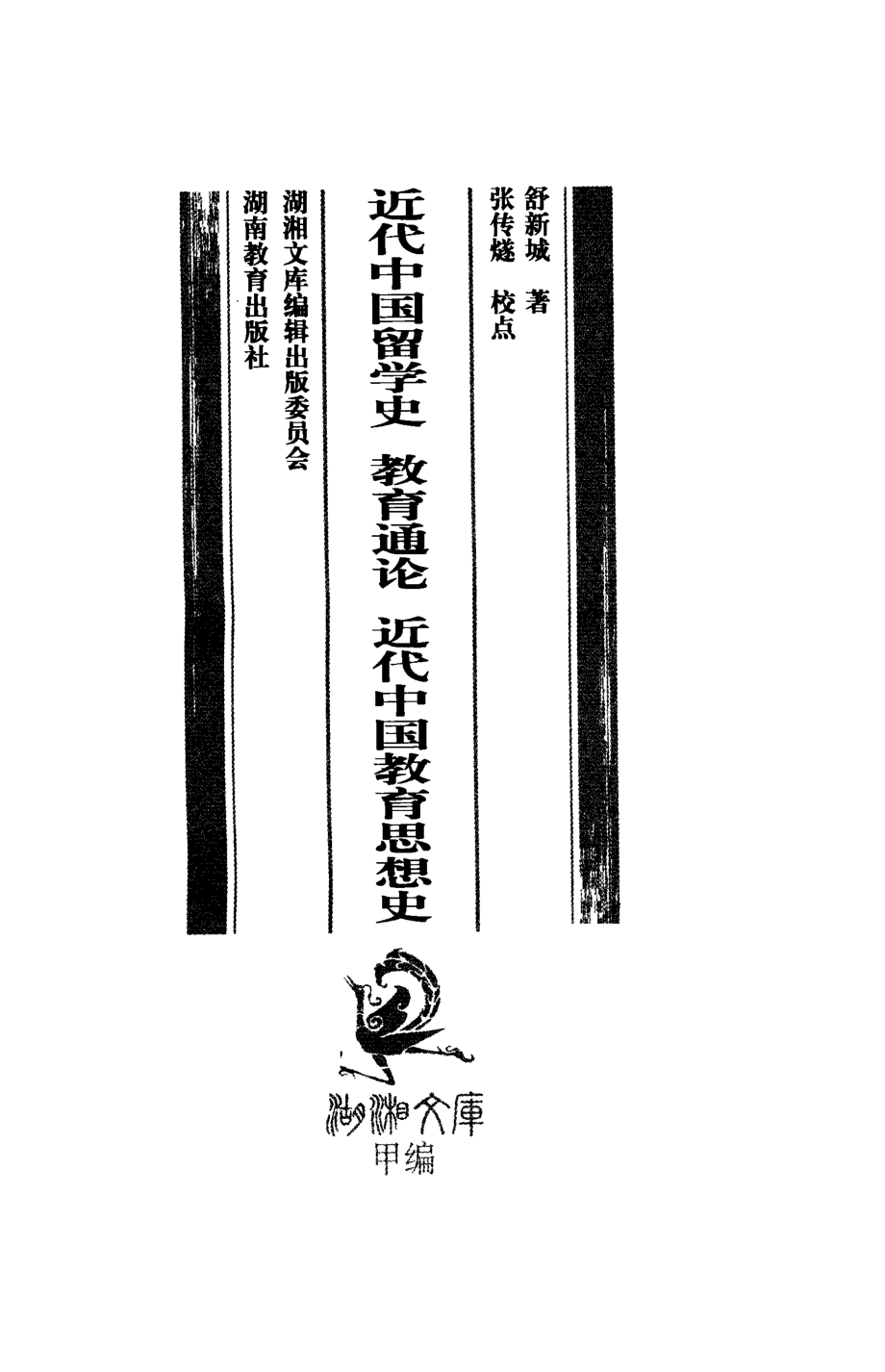 湖湘文库（甲编）近代中国留学史教育通论近代中国教育思想史_舒心城著.pdf_第2页