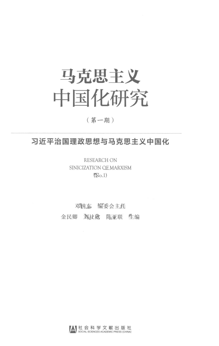 马克思主义中国化研究第1期_金民卿刘社欣陈亚联主编.pdf_第2页