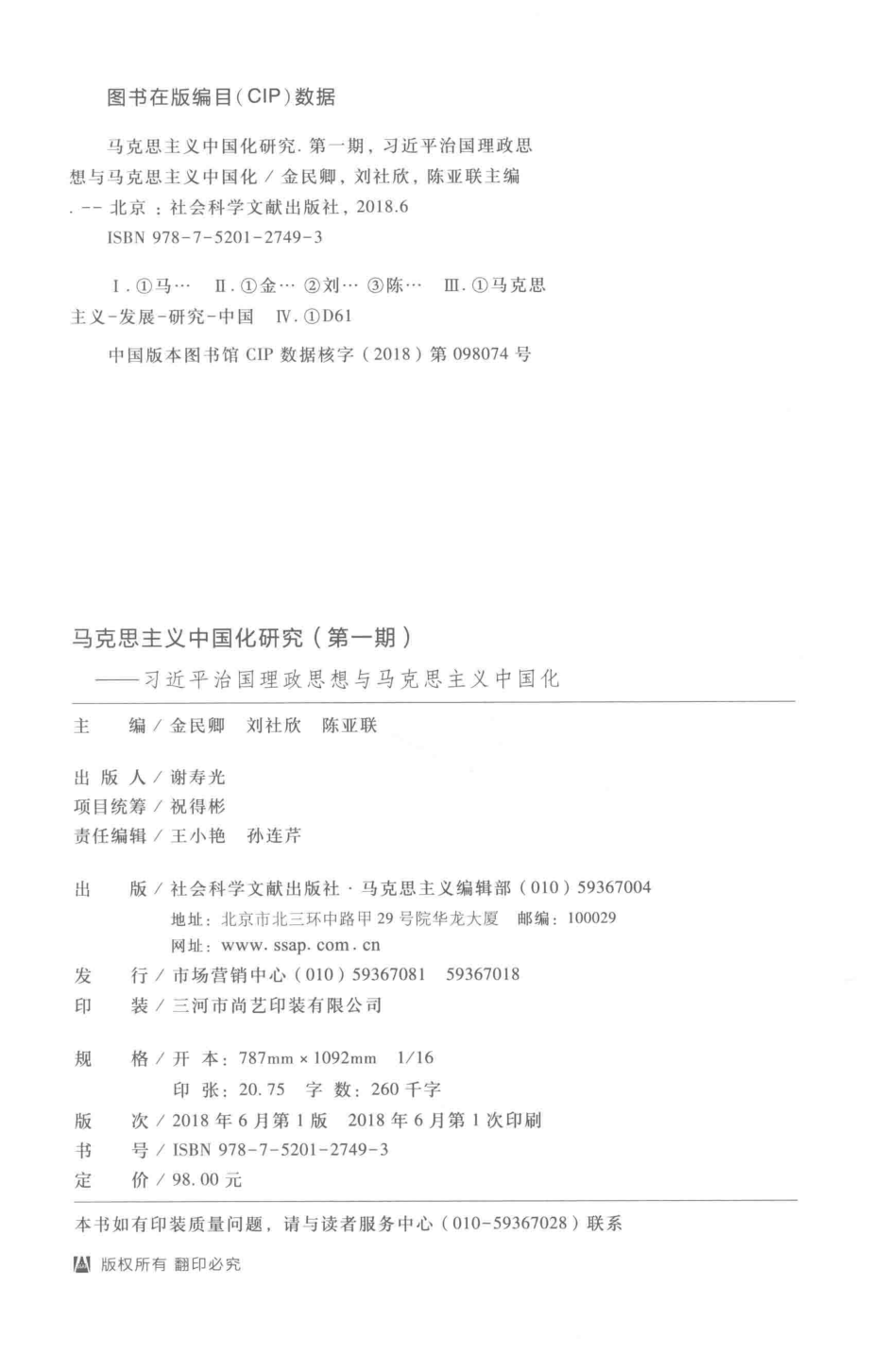 马克思主义中国化研究第1期_金民卿刘社欣陈亚联主编.pdf_第3页