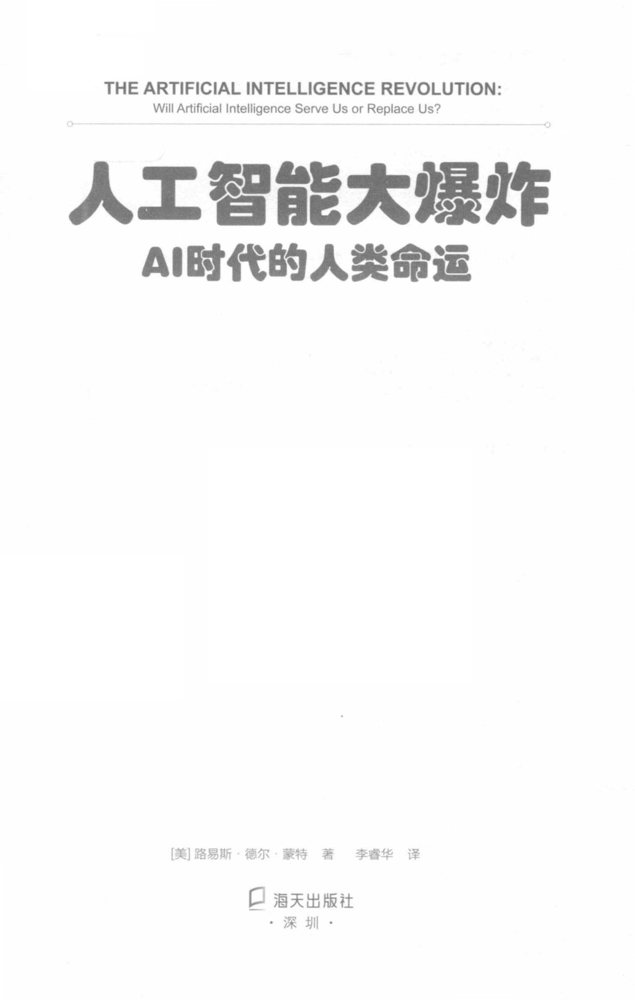 人工智能大爆炸AI时代的人类命运_（美）路易斯·德尔·蒙特著.pdf_第2页