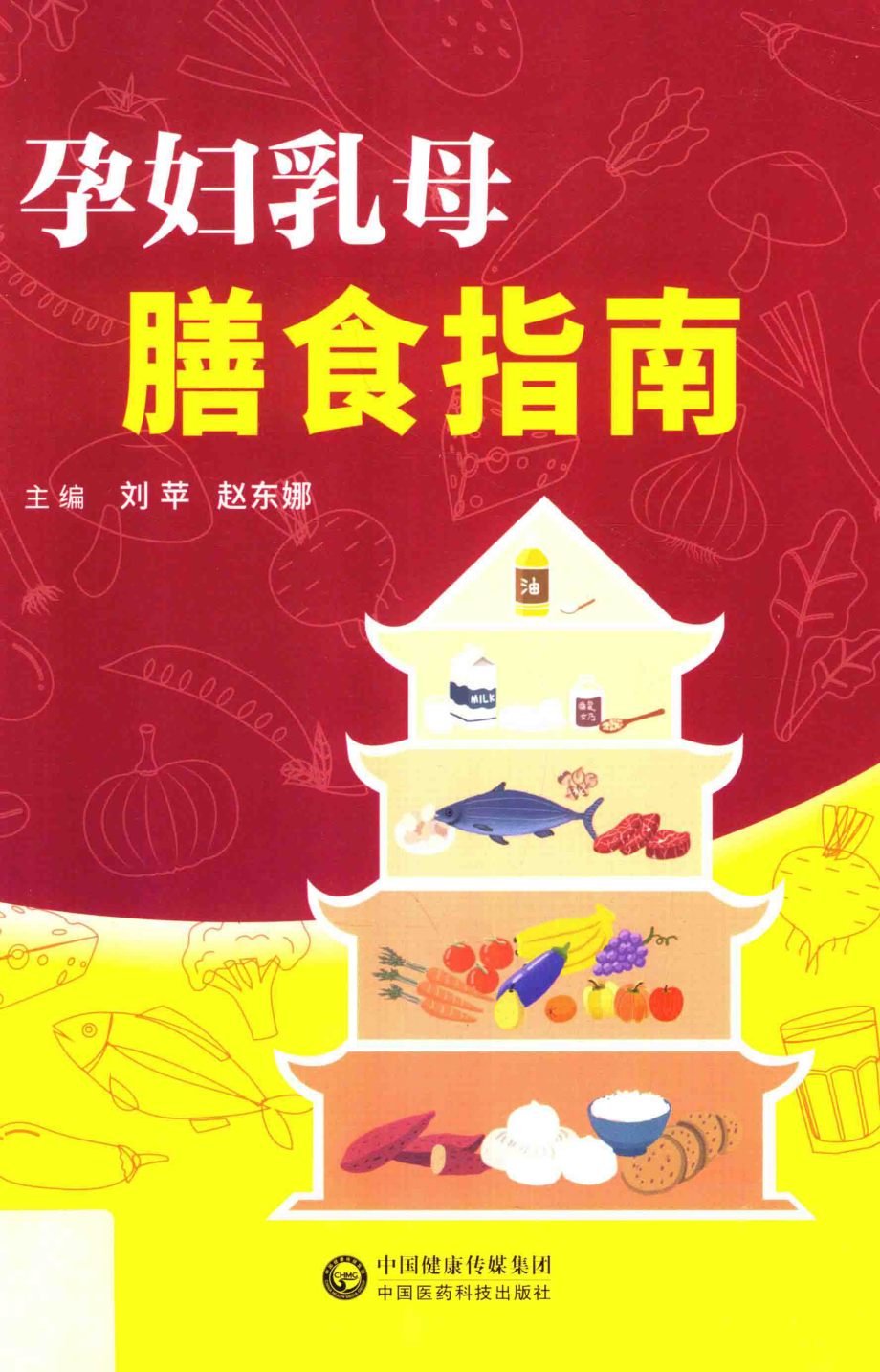 孕妇乳母膳食指南_刘苹赵东娜主编.pdf_第1页