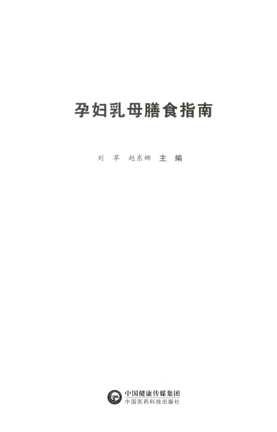 孕妇乳母膳食指南_刘苹赵东娜主编.pdf_第2页