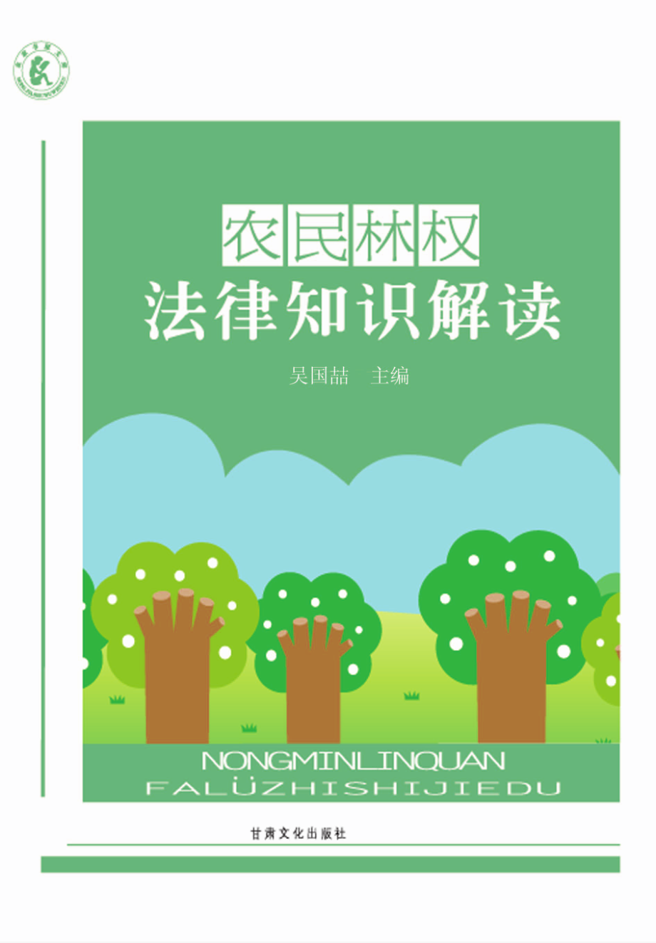 农民林权法律知识解读_吴国喆主编.pdf_第1页