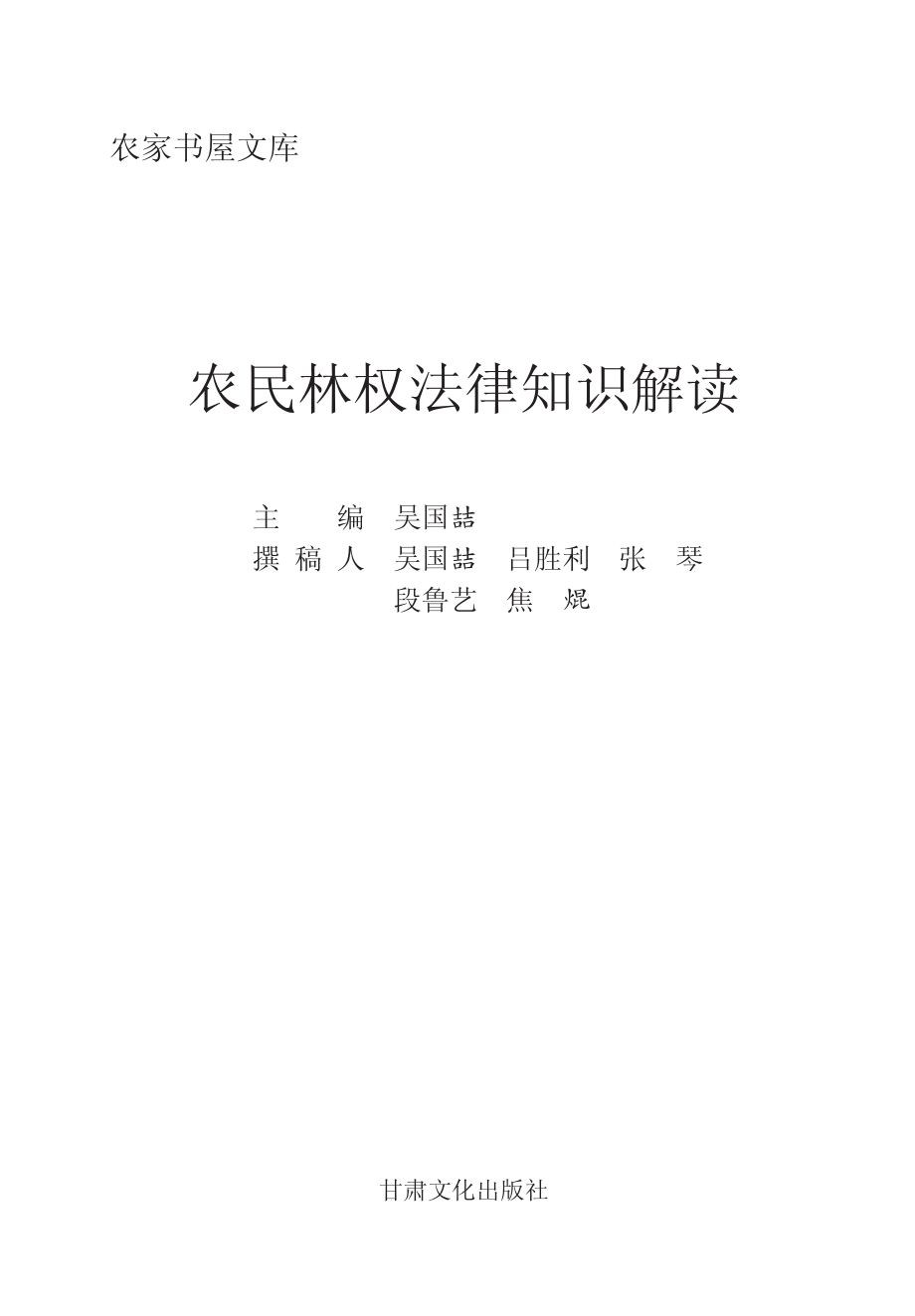 农民林权法律知识解读_吴国喆主编.pdf_第3页