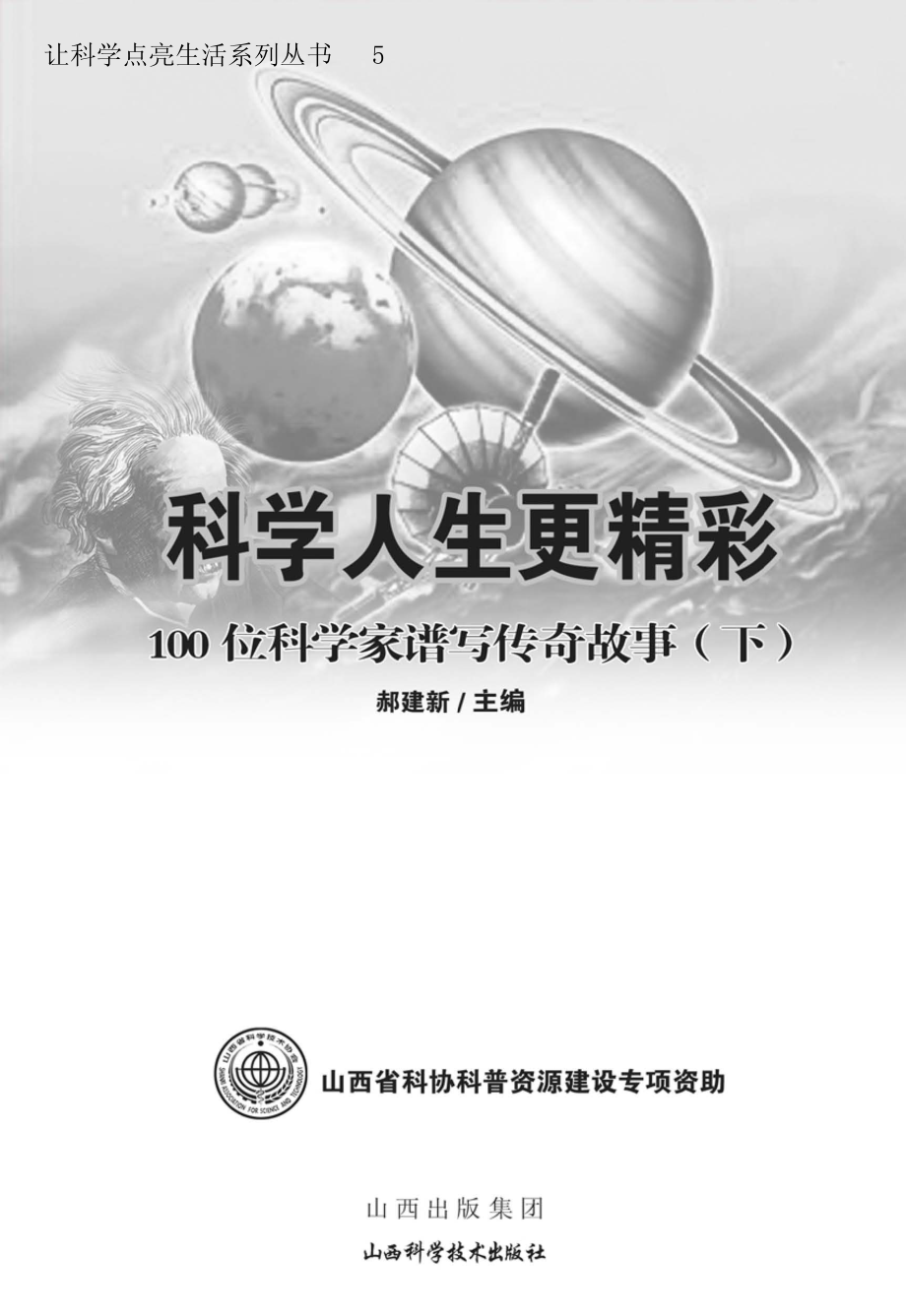 科学人生更精彩：100位科学家谱写传奇故事下_郝建新主编.pdf_第3页