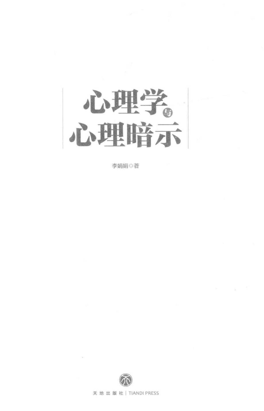 心理学与心理暗示_李娟娟著.pdf_第2页